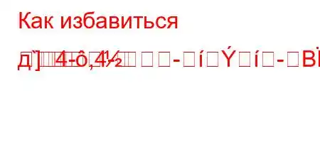 Как избавиться д`4-,4-
]
-BBFBFBB